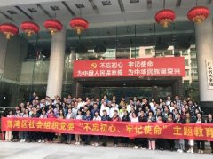 “不忘初心，服膺使命”主题教育活动